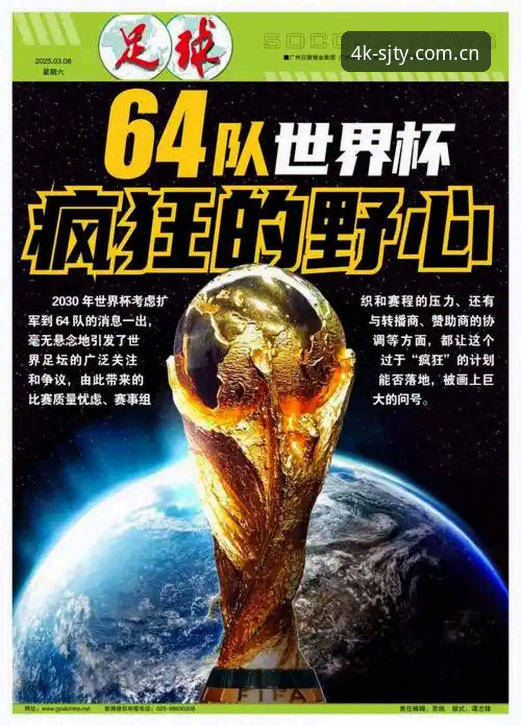 世界杯扩军到66队的4大机遇：中国男足重返舞台，四季体育直播带你看透变革